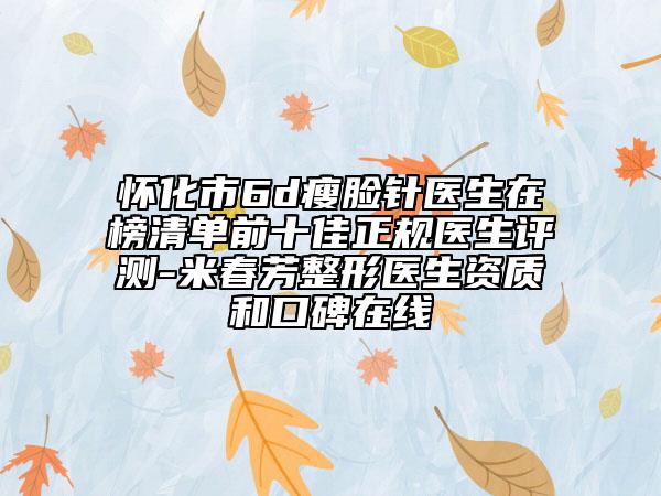 怀化市6d瘦脸针医生在榜清单前十佳正规医生评测-米春芳整形医生资质和口碑在线