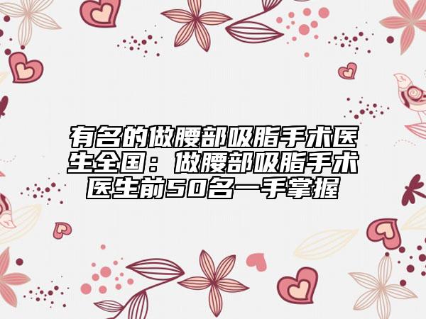 全国下颚角切除手术医院推荐：下颚角切除手术医院前50位一键GET