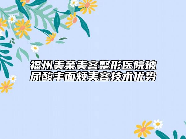 福州美莱美容整形医院玻尿酸丰面颊美容技术优势