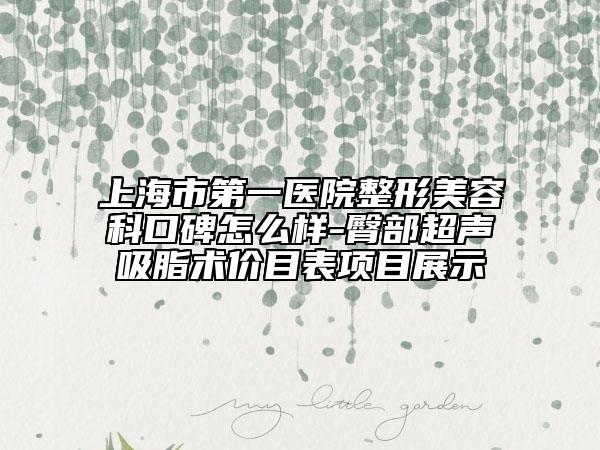 上海市第一医院整形美容科口碑怎么样-臀部超声吸脂术价目表项目展示