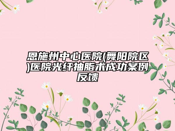 恩施州中心医院(舞阳院区)医院光纤抽脂术成功案例反馈