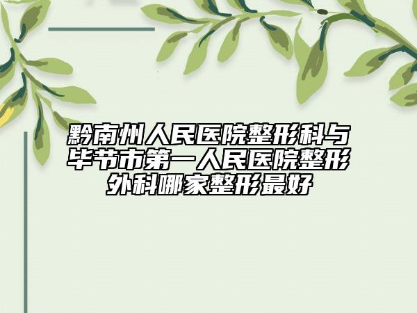 黔南州人民医院整形科与毕节市第一人民医院整形外科哪家整形最好