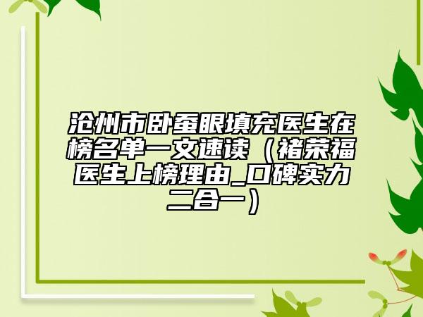 沧州市卧蚕眼填充医生在榜名单一文速读（褚荣福医生上榜理由_口碑实力二合一）