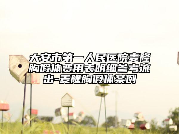 大安市第一人民医院麦隆胸假体费用表明细参考流出-麦隆胸假体案例