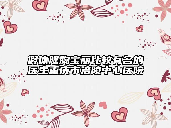 假体隆胸宝丽比较有名的医生重庆市涪陵中心医院