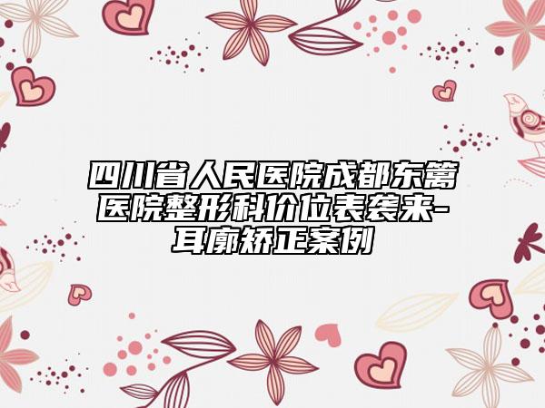四川省人民医院成都东篱医院整形科价位表袭来-耳廓矫正案例