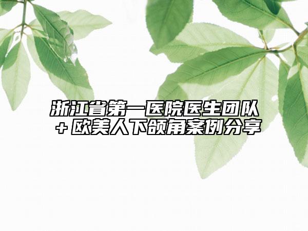 浙江省第一医院医生团队＋欧美人下颌角案例分享