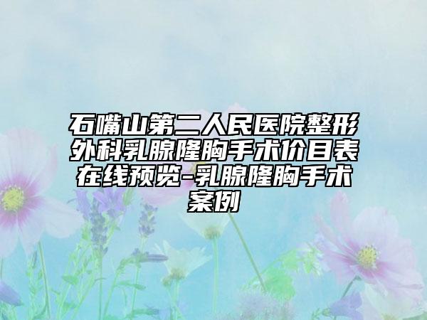 石嘴山第二人民医院整形外科乳腺隆胸手术价目表在线预览-乳腺隆胸手术案例
