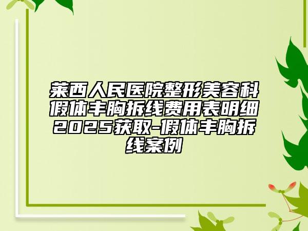 莱西人民医院整形美容科假体丰胸拆线费用表明细2025获取-假体丰胸拆线案例