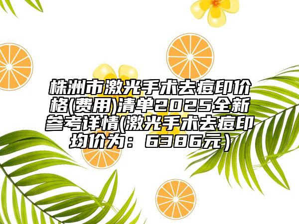 中国人民解放军第458医院整形外科如何-做腿部吸脂手术价格(收费标准)2026版火热来袭
