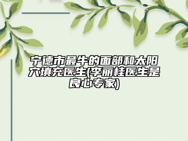 宁波市专业整容医院(宁大附院整形美容科在榜)