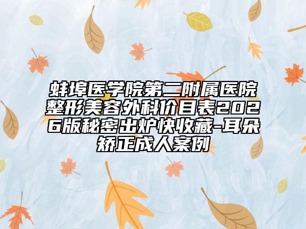 蚌埠医学院第二附属医院整形美容外科价目表2026版秘密出炉快收藏-耳朵矫正成人案例