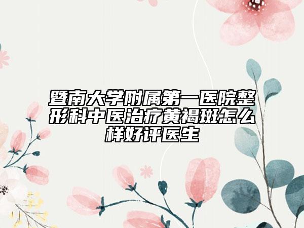 暨南大学附属第一医院整形科中医治疗黄褐斑怎么样好评医生