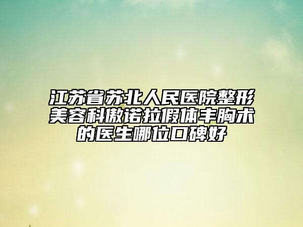 江苏省苏北人民医院整形美容科傲诺拉假体丰胸术的医生哪位口碑好