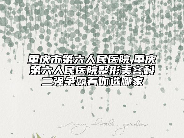 山根打玻尿酸全国的整形医院：山根打玻尿酸医院前50强出炉