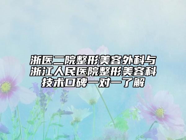 浙医二院整形美容外科与浙江人民医院整形美容科技术口碑一对一了解