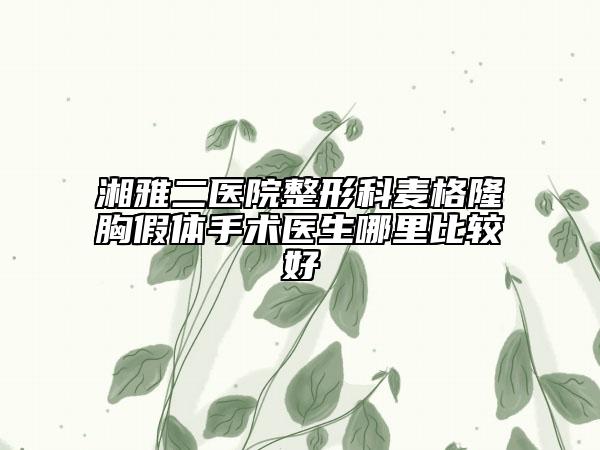 湘雅二医院整形科麦格隆胸假体手术医生哪里比较好