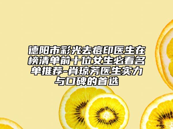 德阳市彩光去痘印医生在榜清单前十位女生必看名单推荐-肖琼芳医生实力与口碑的首选
