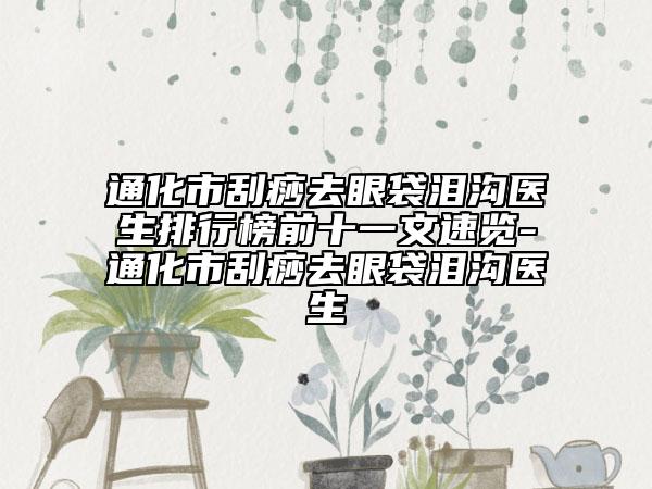 通化市刮痧去眼袋泪沟医生排行榜前十一文速览-通化市刮痧去眼袋泪沟医生