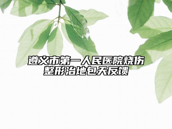 遵义市第一人民医院烧伤整形治地包天反馈