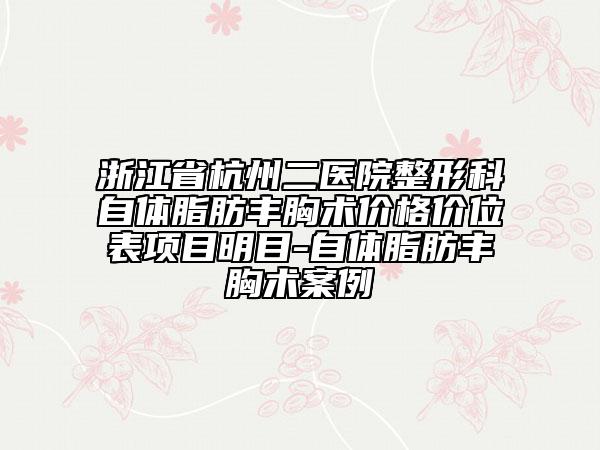 浙江省杭州二医院整形科自体脂肪丰胸术价格价位表项目明目-自体脂肪丰胸术案例