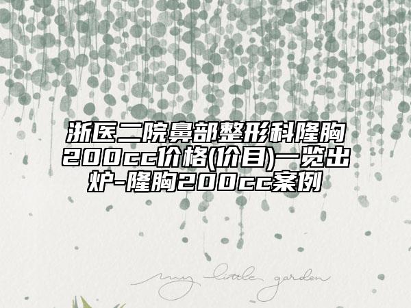 浙医二院鼻部整形科隆胸200cc价格(价目)一览出炉-隆胸200cc案例