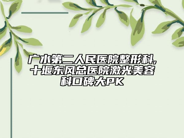 廊坊市割矫正耳朵畸形手术医院哪里好(廊坊市矫正耳朵畸形手术医院在榜清单top10强超全大盘点)