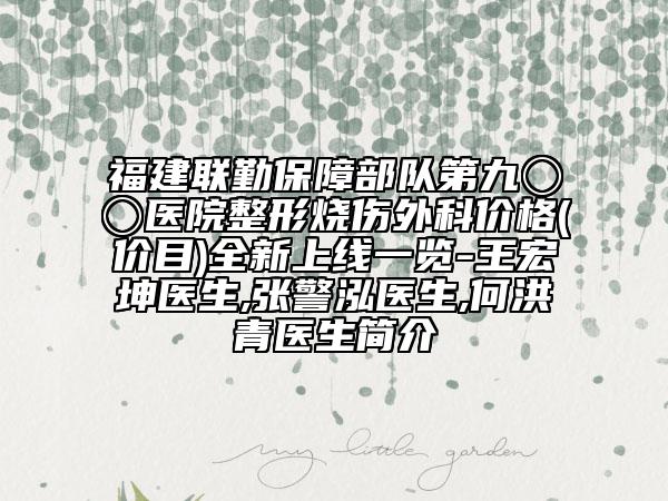 福建联勤保障部队第九〇〇医院整形烧伤外科价格(价目)全新上线一览-王宏坤医生,张警泓医生,何洪青医生简介