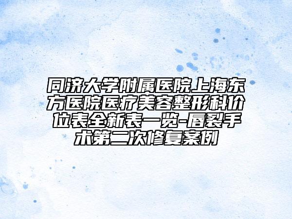同济大学附属医院上海东方医院医疗美容整形科价位表全新表一览-唇裂手术第二次修复案例