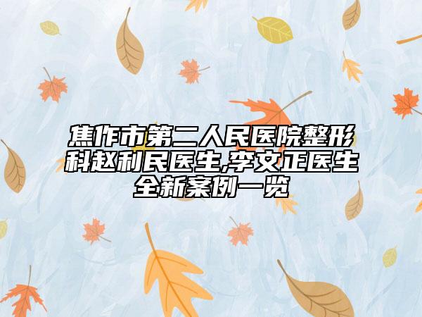 焦作市第二人民医院整形科赵利民医生,李文正医生全新案例一览