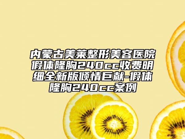 内蒙古美莱整形美容医院假体隆胸240cc收费明细全新版倾情巨献-假体隆胸240cc案例