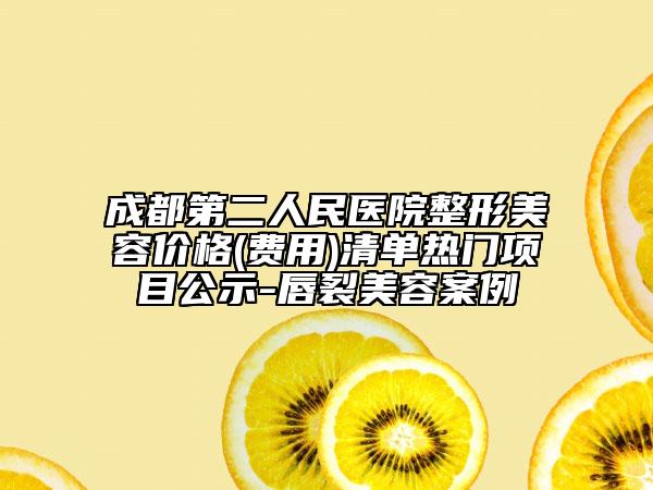 成都第二人民医院整形美容价格(费用)清单热门项目公示-唇裂美容案例