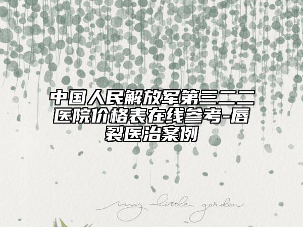 中国人民解放军第三二二医院价格表在线参考-唇裂医治案例
