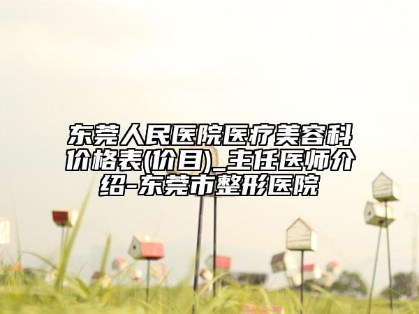 东莞人民医院医疗美容科价格表(价目)_主任医师介绍-东莞市整形医院