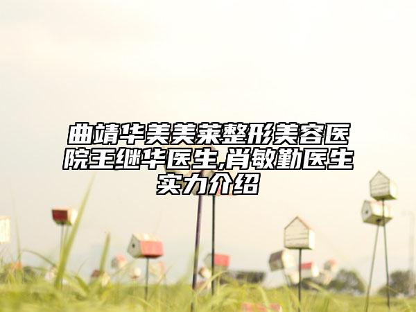 曲靖华美美莱整形美容医院王继华医生,肖敏勤医生实力介绍