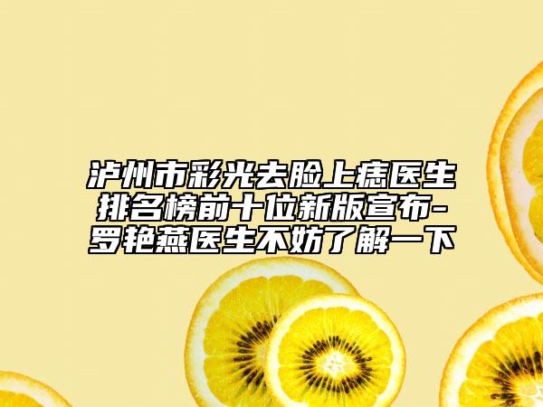 泸州市彩光去脸上痣医生排名榜前十位新版宣布-罗艳燕医生不妨了解一下