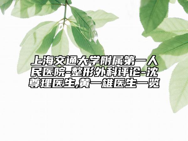 上海交通大学附属第一人民医院-整形外科评论-沈尊理医生,黄一雄医生一览