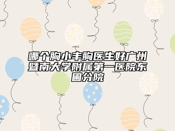 哪个胸小丰胸医生好广州暨南大学附属第一医院东圃分院