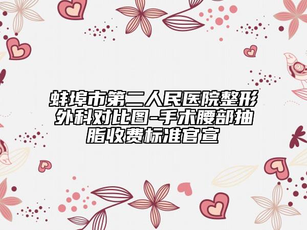 蚌埠市第二人民医院整形外科对比图-手术腰部抽脂收费标准官宣