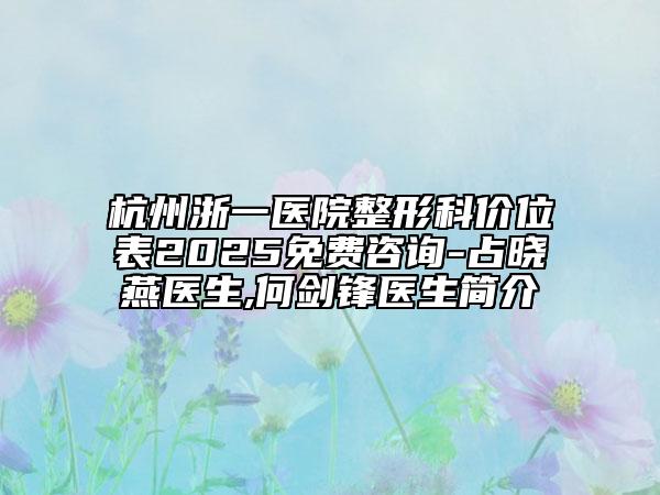 杭州浙一医院整形科价位表2025免费咨询-占晓燕医生,何剑锋医生简介