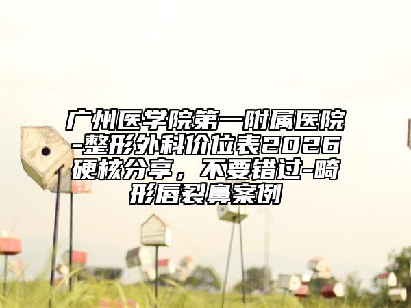 广州医学院第一附属医院-整形外科价位表2026硬核分享，不要错过-畸形唇裂鼻案例