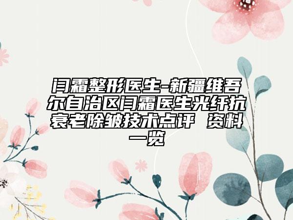 无锡市疤痕种植发医生排名榜前十名单角逐-无锡市疤痕种植发整形医生