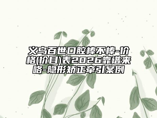 保定市点咖啡斑医生上榜清单前十正规推荐（赵杏苗医生对比谁更强）