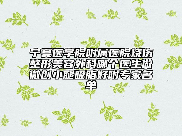 宁夏医学院附属医院烧伤整形美容外科哪个医生做微创小腿吸脂好附专家名单