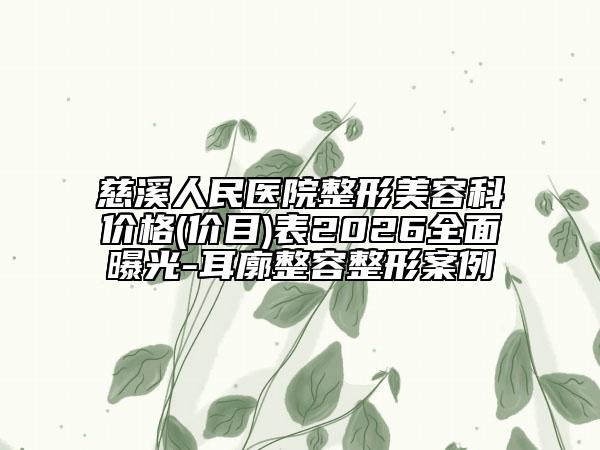 慈溪人民医院整形美容科价格(价目)表2026全面曝光-耳廓整容整形案例