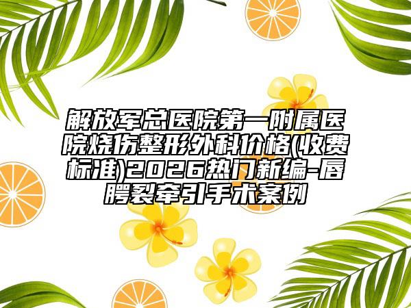 解放军总医院第一附属医院烧伤整形外科价格(收费标准)2026热门新编-唇腭裂牵引手术案例
