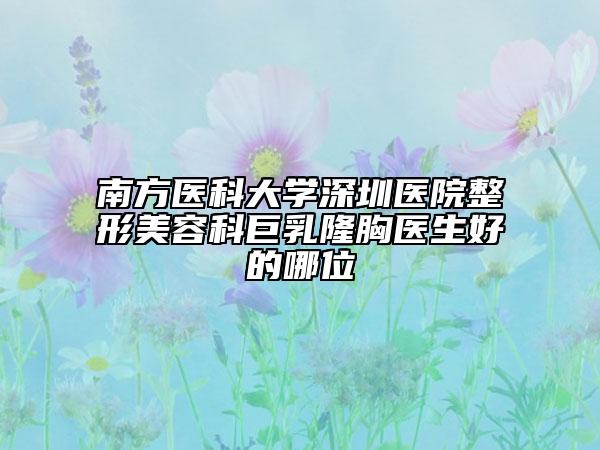 南方医科大学深圳医院整形美容科巨乳隆胸医生好的哪位