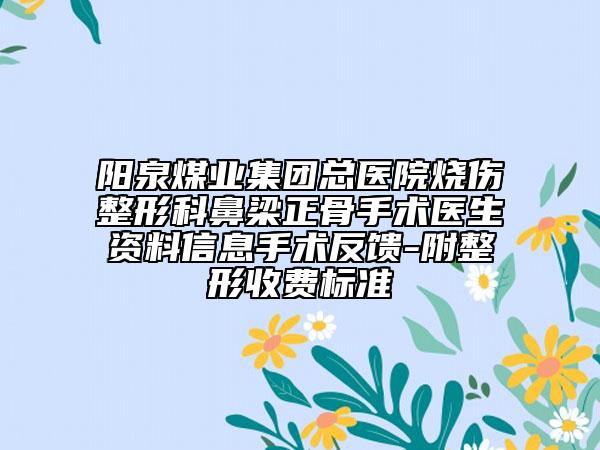 阳泉煤业集团总医院烧伤整形科鼻梁正骨手术医生资料信息手术反馈-附整形收费标准