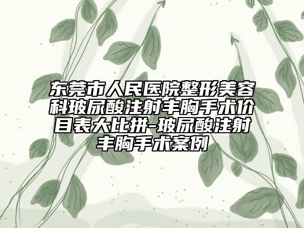 东莞市人民医院整形美容科玻尿酸注射丰胸手术价目表大比拼-玻尿酸注射丰胸手术案例