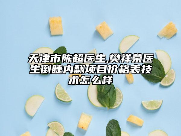 天津市陈超医生,樊祥荣医生倒睫内翻项目价格表技术怎么样